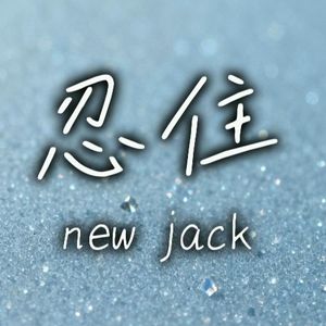 忍住（我把想念忍住）（new jack风格版）