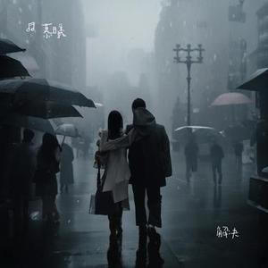 解决 (慕曦 Remix)