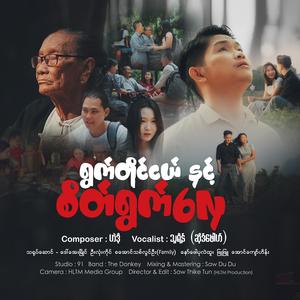 ရွက်တိုင်ငယ် နှင့် စိတ်ရွက်လှေ - Thu Rein(ဆိုဒ်ဖေါဟ်)