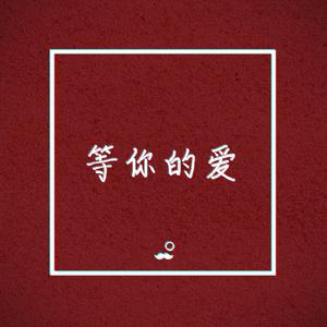 Alum - 等你的爱Wave