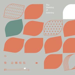 小乐曲-近乡情怯