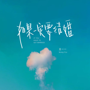 如果一定要结婚