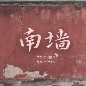 南墙（剧本杀《南墙》官方同名）