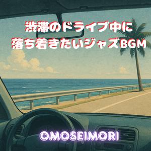 夜風とカフェモカ ドライブBGM