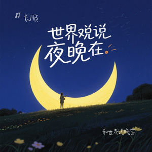 和世界说晚安