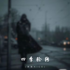 四季轮转