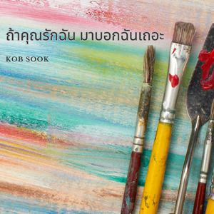 ถ้าคุณรักฉัน มาบอกฉันเถอะ