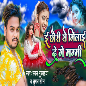 I Chhauri Se Milaai De Ge Mammi