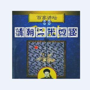 百家讲坛纪连海正说清朝二十四臣01 和珅发迹之谜