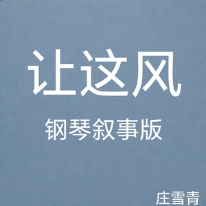 让这风 钢琴叙事版 (纯音乐版)