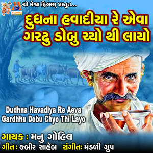 Dudhna Havadiya Re Aeva Gardhhu Dobu Chyo Thi Layo