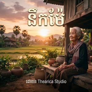 នឹកម៉ែ
