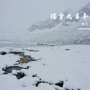 瑞雪兆丰年