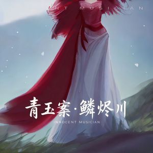 青玉案·鳞烬川