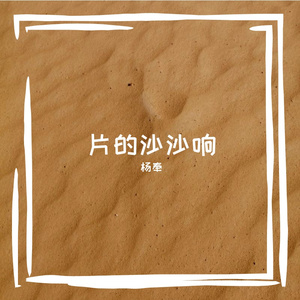 片的沙沙响