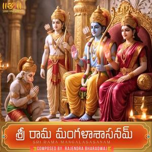 Sri Rama Mangalasasanam - శ్రీ రామ మంగళాశాసనమ్