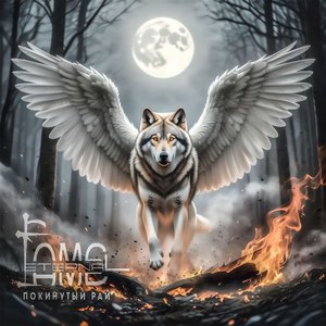 Покинутый Рай