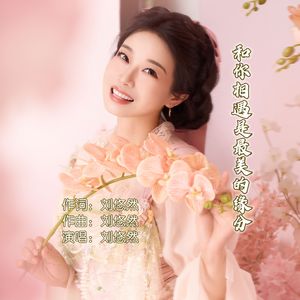 和你相遇是最美的缘分 伴奏