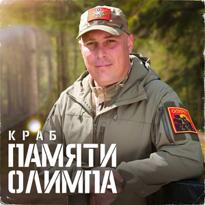 Памяти Олимпа