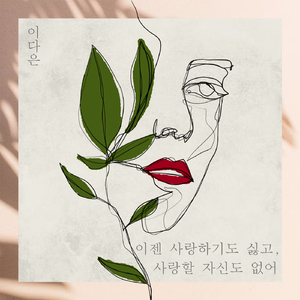 이젠 사랑하기도 싫고, 사랑할 자신도 없어 (Inst.)