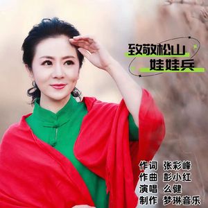 松山之殇娃娃兵