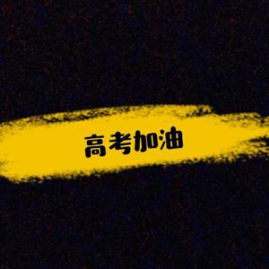 天朝理科生战歌（原唱：洛天依，曲：千本樱）