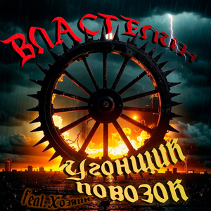 Угонщик повозок