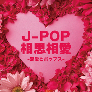 世界はあなたに笑いかけている (Cover)