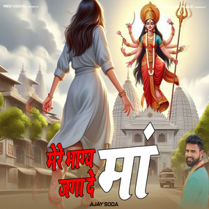 मेरे भाग्य जगा दे मां