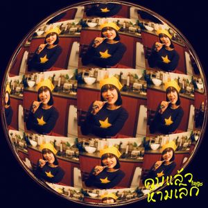 คบแล้วห้ามเลิก(ลองคบกับหนู) (Cover)