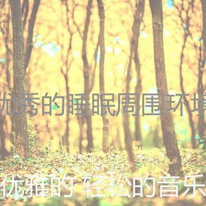 柔和的养生时刻