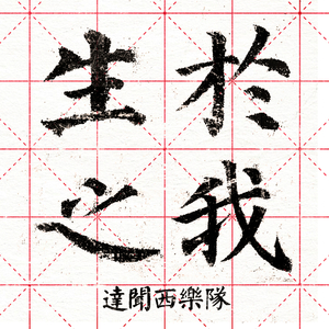 生之于我