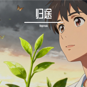 人生归途