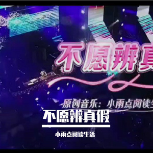 不愿辨真假