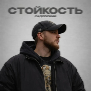 Стойкость