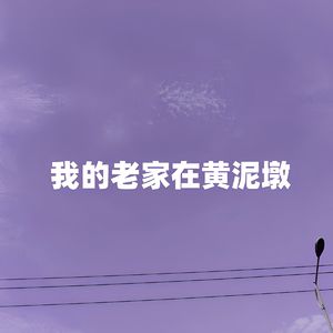 我的老家在黄泥墩