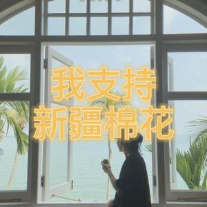 我支持新疆棉花（世界顶级的长绒棉）