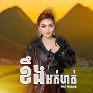 ខឺងអត់ហត់