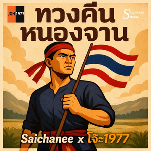 ทวงคืนหนองจาน