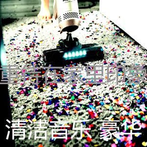 一尘不染清洁房印象数