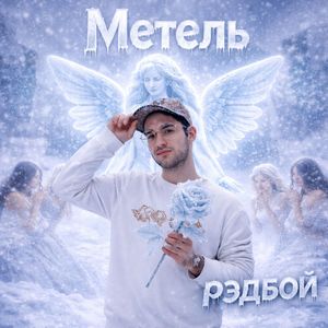 Метель