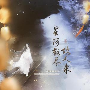 星河散尽故人来