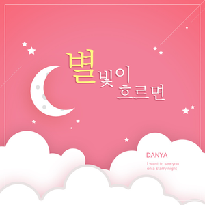 별빛이 흐르면 (Inst.)