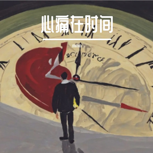 心痛在时间
