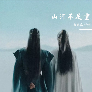 缘灭（剧情版）（翻自 双笙）