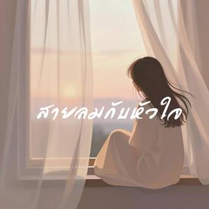 สายลมกับหัวใจ