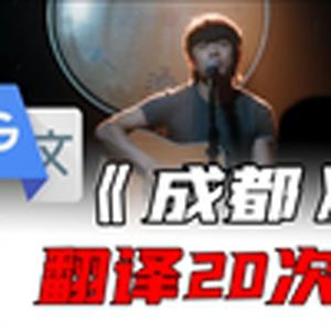 《成都》谷歌翻译