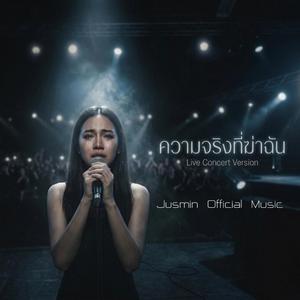 ความจริงที่ฆ่าฉัน