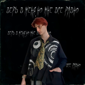 Верь в меня,но мне всё равно