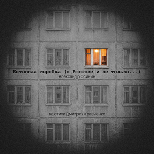 Бетонная коробка (о Ростове и не только...)